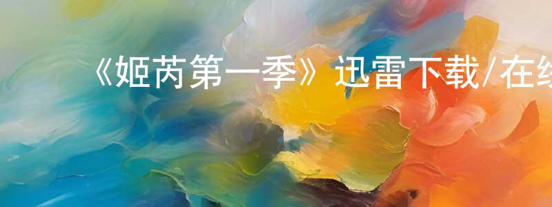 曹世辉的动漫综艺大全,《姬芮第一季》迅雷下载/在线观看-犯罪历史-美剧天堂